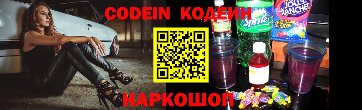 Кодеиновый сироп Lean Purple Drank  Кодеин напиток Lean (лин)  Северодвинск  Вход с VPN 